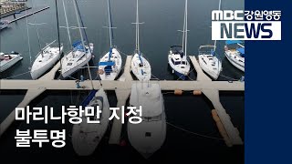 [뉴스리포트] 강원 동해안 마리나항만, 향후 10년도 불투명 191128