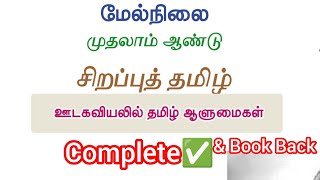 11th சிறப்பு தமிழ்|தமிழ் ஆளுமைகள் | #unit8 #11advancetamil #group2 #group4 #group2a #group1