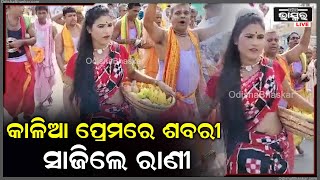 କାଳିଆ ପ୍ରେମରେ ଶବରୀ ସାଜିଲେ ଅଭିନେତ୍ରୀ  ରାଣୀ ପ୍ରିୟଦର୍ଶିନୀ