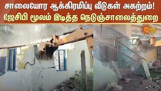 Encroachment Removal Drive | Madurai | Removal of Encroachment Houses Along the Road | Sun News