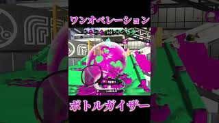 【Splatoon2】ワンオペレーション【#スプラトゥーン3 #スプラ3 #shorts #YAKITORI #山田PERFECT 】