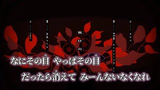 【ニコカラ】化けの花 ／ 25時、ナイトコードで。×KAITO off vocal