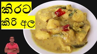 කිරි අල රසට /kiri ala curry/ nilantha's kitchen