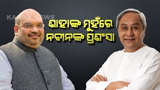 Reporter Live: BJP President Amit Shah Praises CM Naveen Patnaik Govt