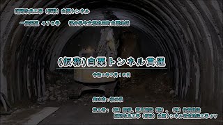 （仮称）白粟トンネル　貫通の瞬間　令和4年7月15日