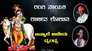 ರಂಗನಾಯಕ ರಾಜೀವ ಲೋಚನ | ಜನ್ಸಾಲೆ - ಆಜೇರು ದ್ವಂದ್ವ |  Jansale - Ajeru top Yakshagana song |