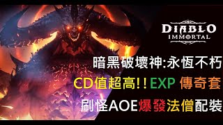 2022【Diablo Immortal】暗黑不朽  PC LIVE -  如何獲得翅膀特效 \u0026 武僧AOE配裝 (請點精華時間軸)