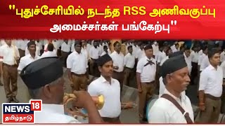 Puducherry Rss Rally | ஆர்.எஸ்.எஸ். பேரணி - அமைச்சர்கள் உட்பட 500க்கும் மேற்பட்டோர் பங்கேற்பு