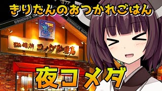 【夜コメダ】きりたんのおつかれごはん【VOICEROID劇場】