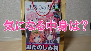 五等分の花嫁∫∫ 謎の福袋をGETした❗