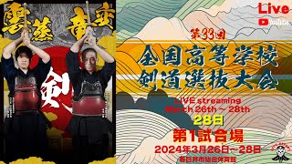 【LIVE・大会最終日】1試合場【令和５年度 第33回全国高等学校剣道選抜大会】2024年3月28日