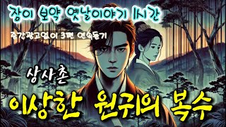 🌜상사촌, 이상한 원귀의 복수/대동강물에 던져진 절세미인/인생역전한 노비 | 중간 광고 없는 옛날이야기 |  잠자리동화 | 잠잘때 듣는 오디오북 | 책읽는여자 | 고전 소설