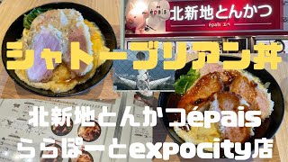 大阪グルメ　北新地の有名とんかつ店　épais　ららぽーとexpocity出店　かつ丼専門店