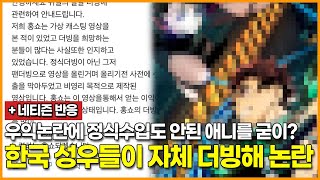 우익논란에 정식 수입도 되지 않은 애니메이션을 굳이? 한국 성우들이 자체 더빙해 논란