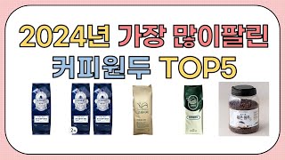 2024년 가성비 좋은 인기 커피원두 추천 TOP5