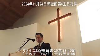 宇都宮上町教会2024年11月24日主日礼拝分の聖書朗読および説教