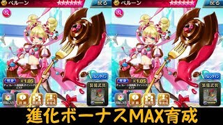 【ファンキル】バレンタインのペルーンを進化ボーナスMAXで育成