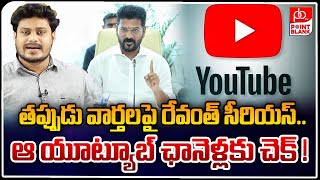 ఆ యూట్యూబ్ ఛానెళ్ల కు రేవంత్ చెక్ ! | CM Revanth Reddy Serious | Point Blank TV