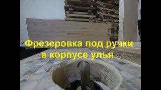 Фрезеровка под ручки в корпусе улья