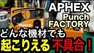 【エフェクター修理】APHEX PUNCH FACTORY。エフェクト音が出ない？小さい？