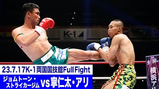 ジョムトーン・ストライカージム vs 寧仁太・アリ/K-1ウェルター級/23.7.17「K-1 WORLD GP」