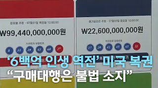 [뉴스데스크]'6백억 인생 역전' 미국 복권.. \