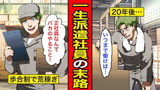 【漫画】一生派遣社員の末路。働いた分だけガポガポ稼げる最高の仕事！しかし一寸先は...非正規雇用に潜む落とし穴【レイナの部屋ブラックわーるど】