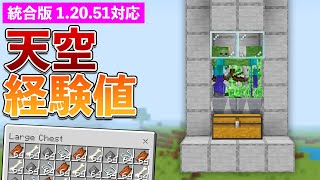 【統合版1.20.51】経験値無限！天空モンスタートラップの作り方【マイクラ / Minecraft】【PE/PS4/Switch/Xbox/Win10】