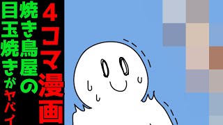 【４コマ】焼き鳥屋で目玉焼き、どんなの？WW・・6本あるある・言葉遊びネタ「4コマ漫画を描きたいだけなんだ」５３話【マンガ】