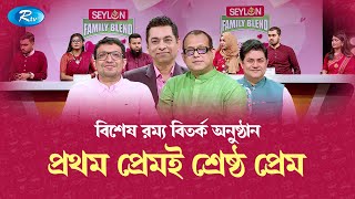 বিশেষ রম্য বিতর্ক অনুষ্ঠান সিলন ফ্যামিলি ব্লেন্ড \