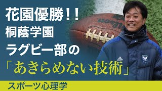 花園優勝!! 桐蔭学園ラグビー部の「あきらめない技術」