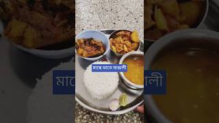 মাছে ভাতে বাঙালী#reels#shorts#lunch#bengali#fish#video#trending#lunch