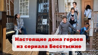 🇺🇸 Бесстыжие | Shameless | Дома Галлагеров, Ви, и Шейлы в Чикаго | Где находятся, как попасть