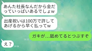 私が女社長だと知っていながら、出産祝いに100万円を要求する義妹。「お金持ちならそのくらい楽勝でしょ」と調子に乗るDQN女に、天罰が降りかかった結果はwww