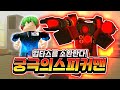 업타스를 소환한다! 궁극의 스피커맨! 만렙만 찍어버리면 바로 업그레이드 타이탄 스피커맨을 소환해버리면서 게임을 박살 냅니다 ㅋㅋㅋ 이건 혁명입니다! [로블록스 스키비 디펜스]