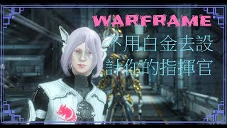 不用白金去捏你的指揮官臉《WARFRAME 》小知識