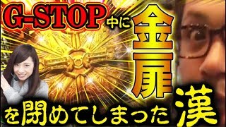 衝撃映像!?【G-STOP中に金扉が…】微女と野獣#2【倖田柚希 × ヤドゥ】パチスロ