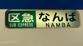 【走行音】泉北高速鉄道7020系、堺東→新今宮『区間急行　なんば 行』南海高野線