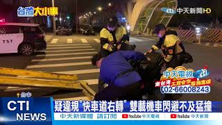 【每日必看】闖臨檢站遭警開8槍爆輪 2嫌逃亡20米狼狽遭逮@中天新聞CtiNews 20210322