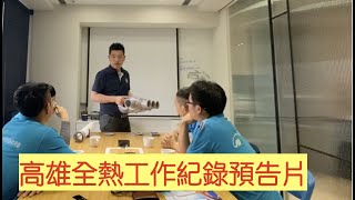 明曜興業高雄全熱裝機作業預告片2020.03.05明曜興業拍攝製作