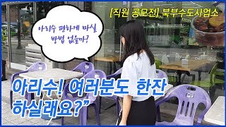 [직원 공모전]  아리수! 여러분도 한잔 하실래요? (북부수도사업소)