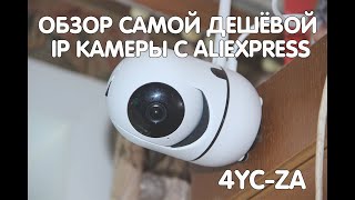 Обзор самой дешевой IP камеры с Aliexpress ASECAM Y4C-ZA YCC365 / Как подключить