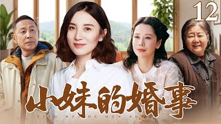 【好看的家庭剧】小妹的婚事 12 | 老母亲安排剩女小女儿出嫁，好不容易嫁入豪门，却又因为生不出孩子面临离婚