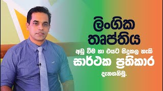 ලිංගික තෘප්තිය අඩුවීම හා ඒ සදහා සිදුකළ හැකි ප්‍රතිකාර ක්‍රම