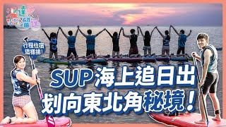 【東北角龍洞SUP】在海上追日出划向東北角秘境！金瓜石101民宿景觀超美 初訪基隆潮境智能海洋公園