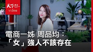 【姊無所畏】電商一姊周品均：打破框架，追求自己的不完美平衡