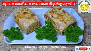 ஆட்டா மாவில் சுவையான  கிழங்குரொட்டி / Easy to make Tasty Atta flour Kizhangu Rotti, Episode - 109