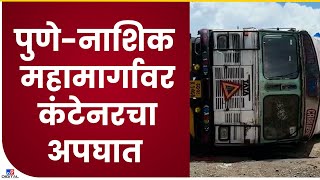 Pune Nashik Highway Accident | पुणे नाशिक महामार्गावर दोन मालवाहू कंटेनरचा अपघात