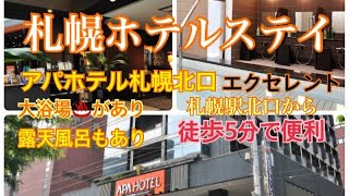 【大浴場が改装されたアパホテル 札幌北口 エクセレントに宿泊＋マイステズ札幌アスペンで朝からイクラのかけ放題のビュフェ】