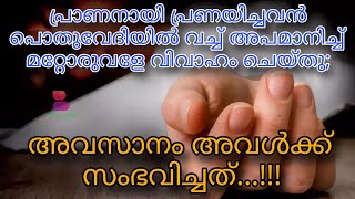 പ്രാണനായി പ്രണയിച്ചവൻ പൊതുവേദിയിൽവച്ച് അപമാനിച്ച് മറ്റോരുവളെ വിവാഹംചെയ്തു അവസാനം അവൾക്ക് സംഭവിച്ചത്